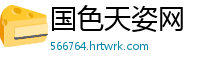 国色天姿网